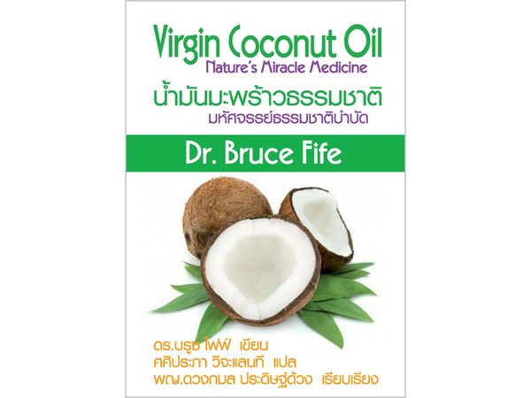 น้ำมันมะพร้าวธรรมชาติ : มหัศจรรย์ธรรมชาติบำบัด Virgin Coconut Oil: Nature's Miracle Medicine