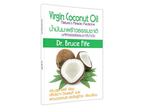 น้ำมันมะพร้าวธรรมชาติ : มหัศจรรย์ธรรมชาติบำบัด Virgin Coconut Oil: Nature's Miracle Medicine